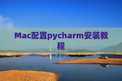 Mac配置pycharm安装教程